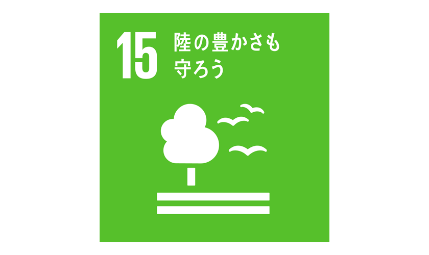 SDGs 15