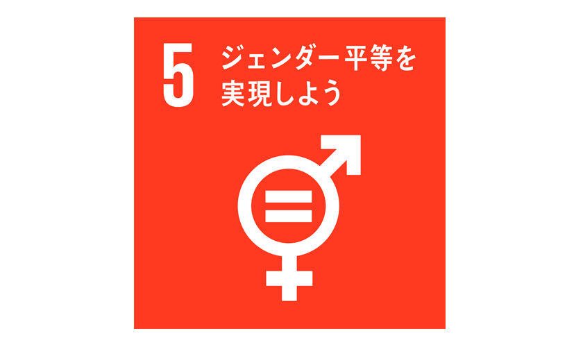 SDGs 5